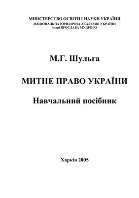 Митне право України
