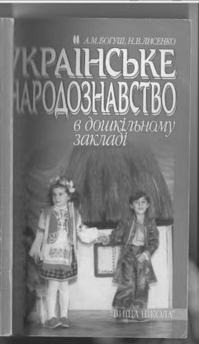 Українське народознавство в дошкільному закладі: Практикум