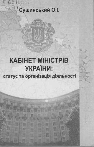 Кабінет Міністрів України: статус та організація діяльності