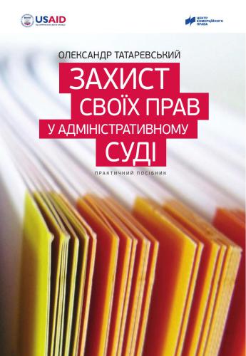 Захист своїх прав у адміністративному суді