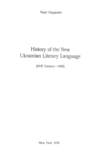 Історія нової української літературної мови (XVII ст. -1933 р.)