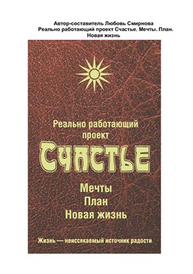 Реально работающий проект Счастье. Мечты. План. Новая жизнь