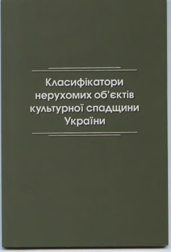Класифікатори нерухомих об’єктів культурної спадщини України