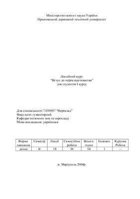Лекційний курс: Вступ до перекладознавства