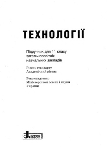 Технології. 11 клас: рівень стандарту, академічний рівень