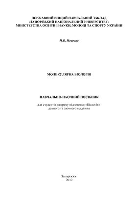 Молекулярна біологія