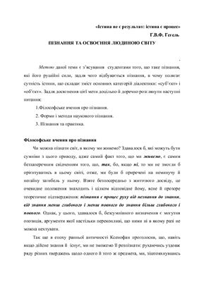 Семінарське заняття - Пізнання та освоєння людиною світу