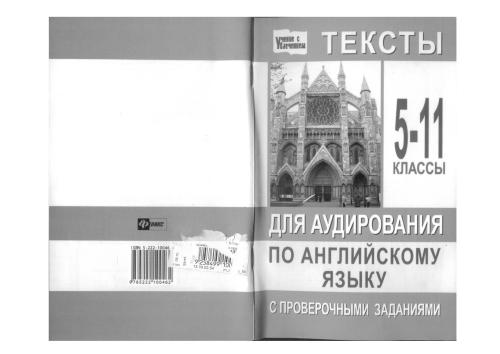 Тексты для аудирования по английскому языку с проверочными заданиями: 5-11 класс