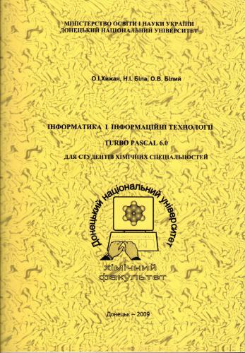 Інформатика і інформаційні технології. Turbo Pascal 6.0 (для студентів хімічних спеціальностей)