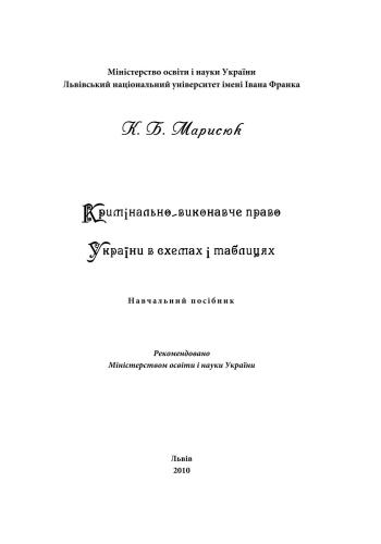 Кримінально-виконавче право України в схемах і таблицях