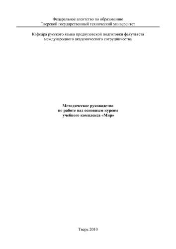 Методическое руководство по работе над основным курсом учебного комплекса Мир