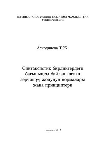 Синтаксистик бирдиктердеги багыныңкы байланыштын ээрчишүү жолунун нормалары жана принциптери