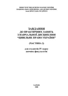 Завдання до практичних занять з навчальної дисципліни Цивільне право України