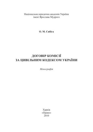 Договір комісії за Цивільним кодексом України