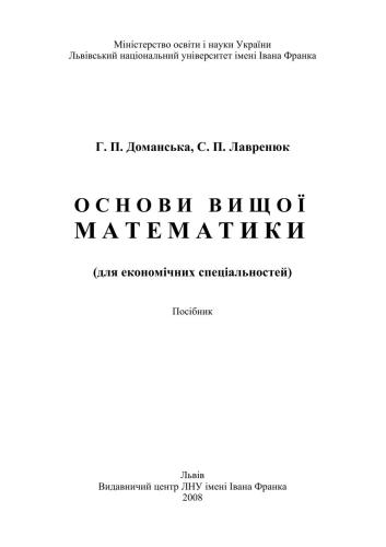 Основи вищої математики (для економічних спеціальностей)