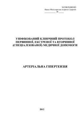 Уніфікований клінічний протокол первинної, екстреної та вторинної (спеціалізованої) медичної допомоги