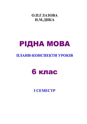 Рідна мова. Плани-конспекти уроків: 6 клас. Перший семестр