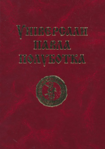 Універсали Павла Полуботка (1722 - 1723)