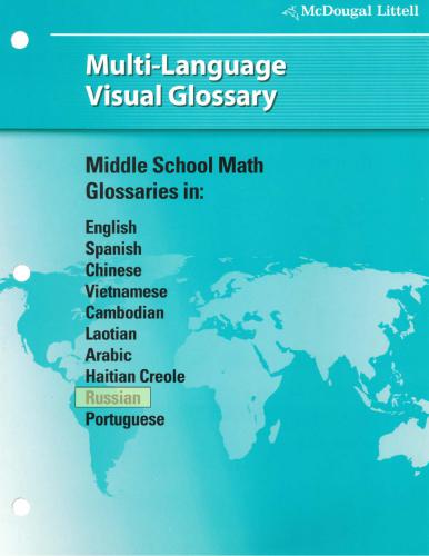 McDougal Littell Multi-Language Visual Glossary. Middle School Math. English - Russian
