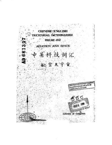 Библиотека Конгресса Library of Congress. Chinese-English Technical Dictionaries. Vol. 1. Aviation and Space