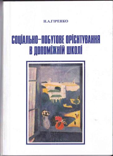 Соціально-побутове орієнтування в допоміжній школі