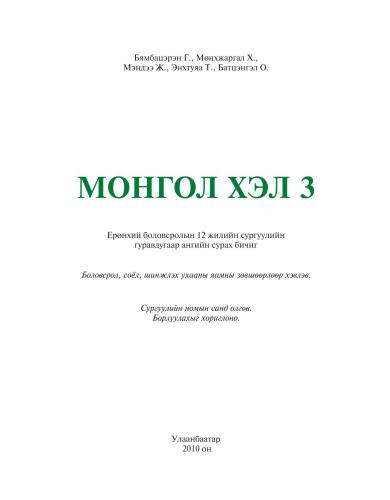 Монгол хэл 3