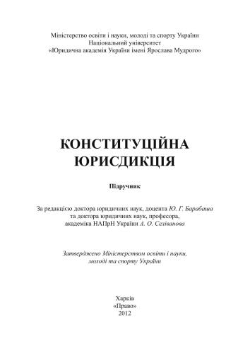 Конституційна юрисдикція