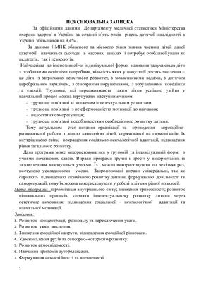 Програма психологічного супроводу дитини з особливими освітніми потребами в інклюзивному класі
