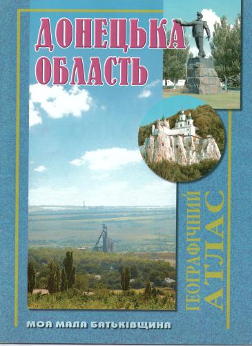 Донецька область. Географічний атлас: Моя мала Батьківщина