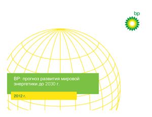 British Petroleum. Прогноз развития мировой энергетики до 2030 года