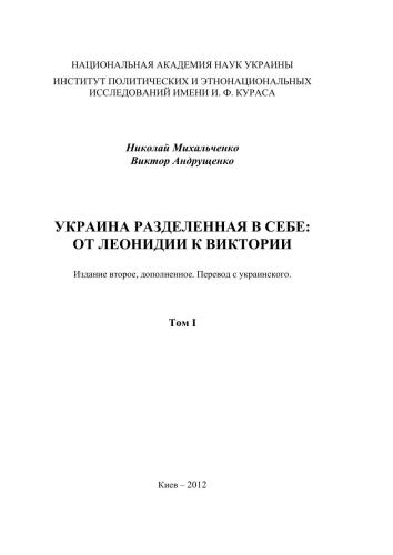 Україна розділена в собі: Від Леонідії до Вікторії. Том 1