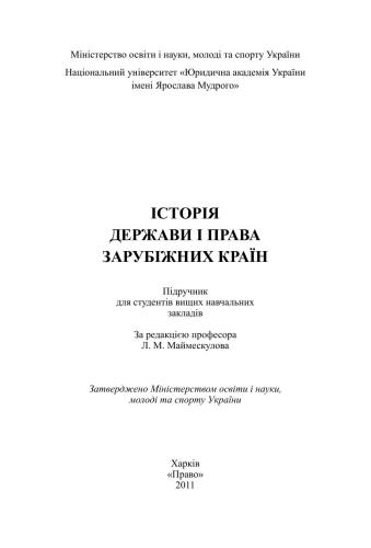 Історія держави і права зарубіжних країн