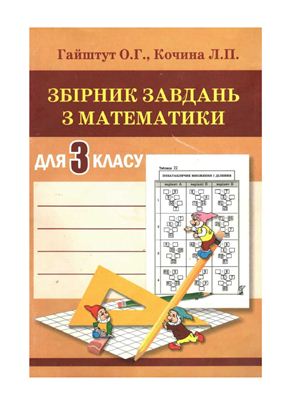 Збірник завдань з математики для 3 класу