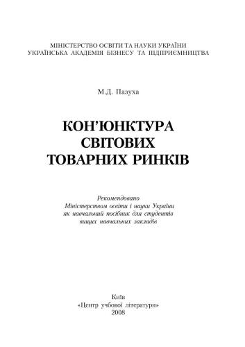 Кон'юктура світових товарних ринків