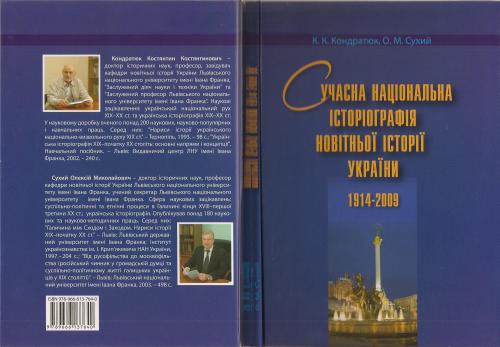 Сучасна національна історіографія новітньої історії України 1914-2009 рр