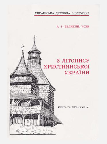 З літопису християнської України. Книга 4: XVI - XVII ст
