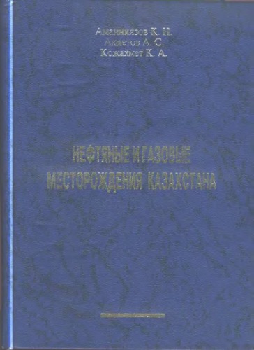 Нефтяные и газовые месторождения Казахстана