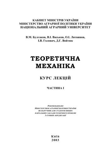 Теоретична механіка. Курс лекцій. Частина I