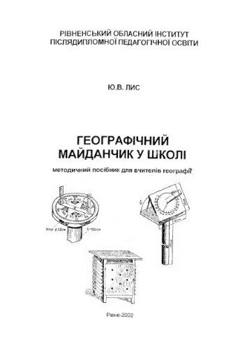 Географічний майданчик у школі