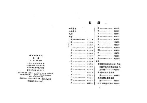 Русско-китайский медицинский словарь 俄汉医学词汇