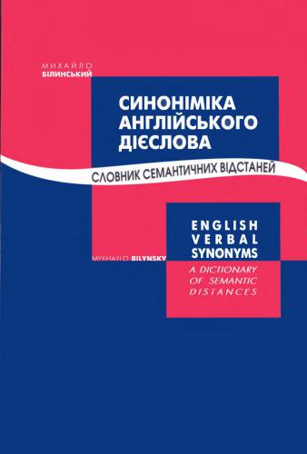 Синоніміка англійського дієслова