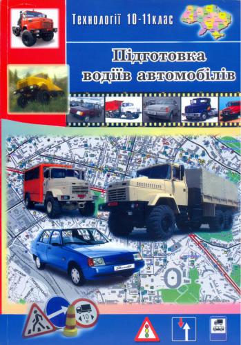 Технології. 10-11 класи: Підготовка водіїв автомобілів