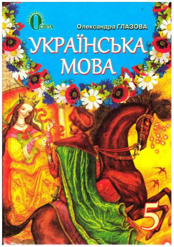 Українська мова. 5 клас