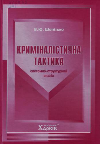 Криміналістична тактика (системно-структурний аналіз)