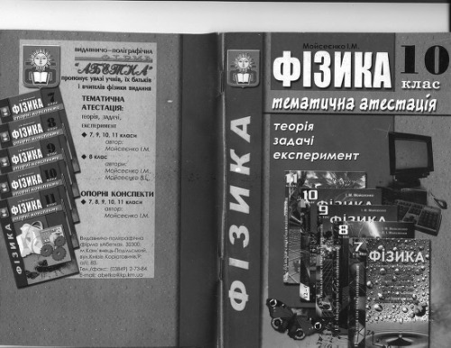 Фізика. Тематична атестація: теорія, задачі, експеримент. 10 клас