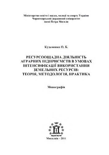 Ресурсоощадна діяльність аграрних підприємств в умовах інтенсифікації використання земельних ресурсів: теорія, методологія, практика