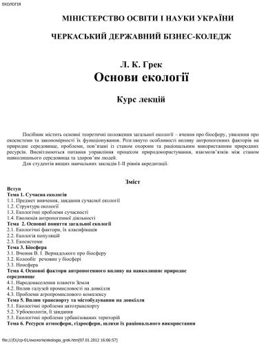Основи екології. Курс лекцій
