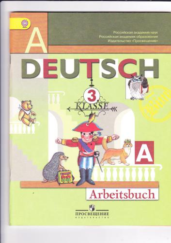 Die ersten Schritte 3. Часть 1 Рабочая тетрадь