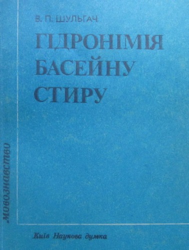 Гідронімія басейну Стиру