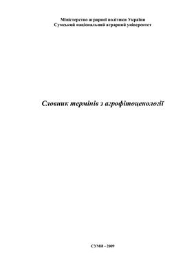 Словник термінів з агрофітоценології